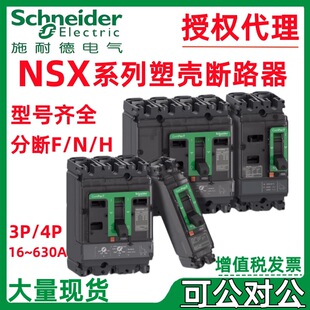Schneider. German molded case circuit breaker NSX400H MIC2.3 250A 4P4D electronic release LV432710