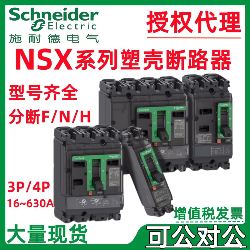 施耐.德塑壳断路器NSX160N 50KA AC 3P3D 80A TMD新款C16N3TM080