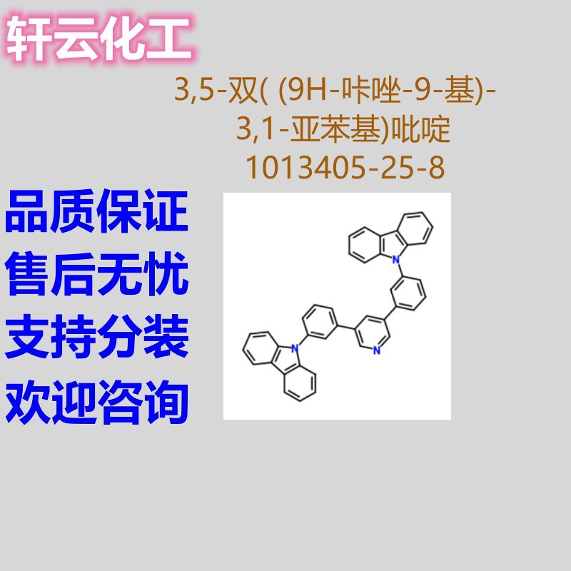 3,5-双( (9H-咔唑-9-基)-3,1-亚苯基)吡啶 CAS 1013405-25-8