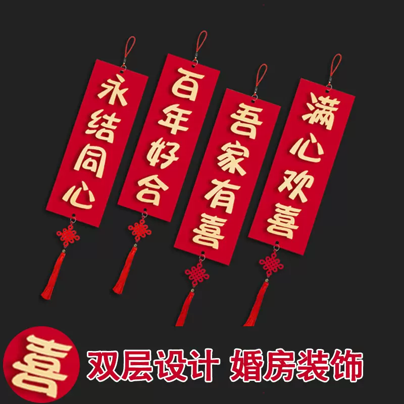 结婚用品对联挂件婚房大门装饰布置新婚房门衣柜小对联立体挂件