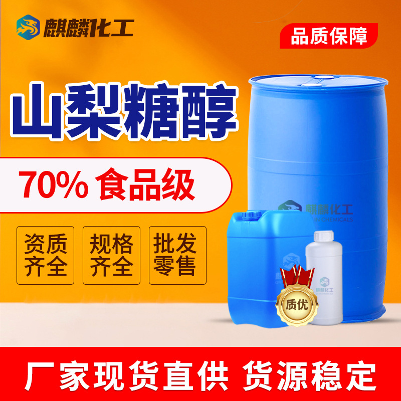 山梨醇液现货糖果饮料食品添加剂甜味剂保湿剂70%食品级山梨糖醇