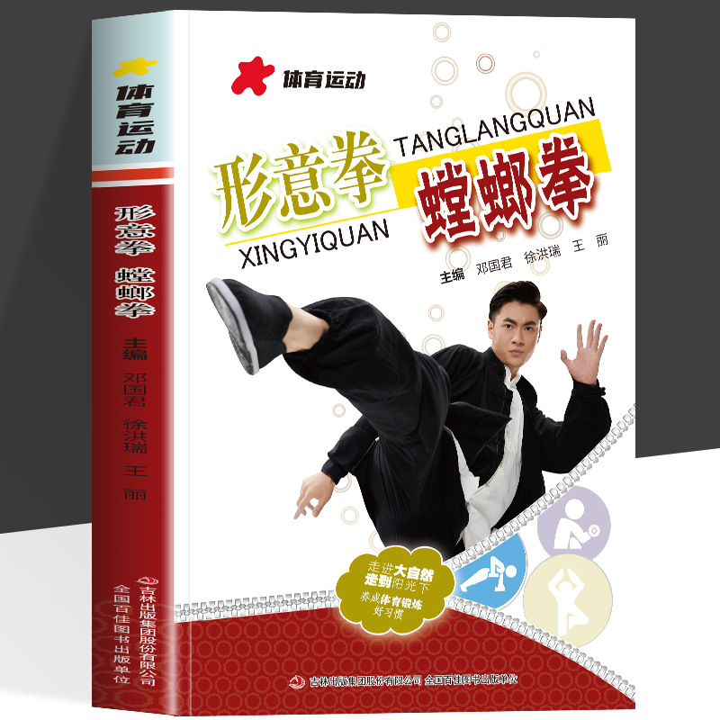 正版 形意拳 螳螂拳 体育运动 零基础学 基本桩功 基本动作 练习