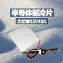 12V�����40A�뵼������ƬTEC1-12740����62*62MM��ҵ����ɢ��