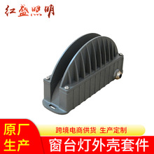 led窗台灯外壳套件投光灯配件180度户外防水壁灯窗台灯亮化外壳