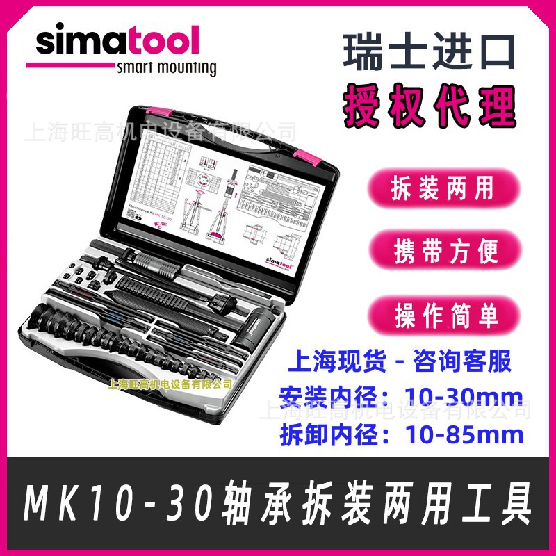 瑞士森马 simatool MK10-30轴承安装拆卸两用工具 MK1030