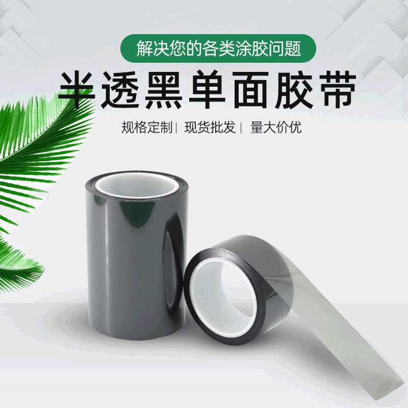 0.005mm/0.01mm半透黑单面胶带石墨贴膜模组专用超薄pet遮光胶带