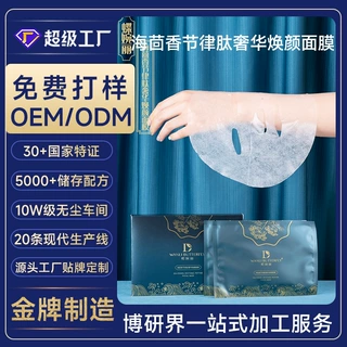 贴牌定制海茴香节律肽奢华焕颜面膜改善暗沉粗糙肌肤植萃贴片面膜