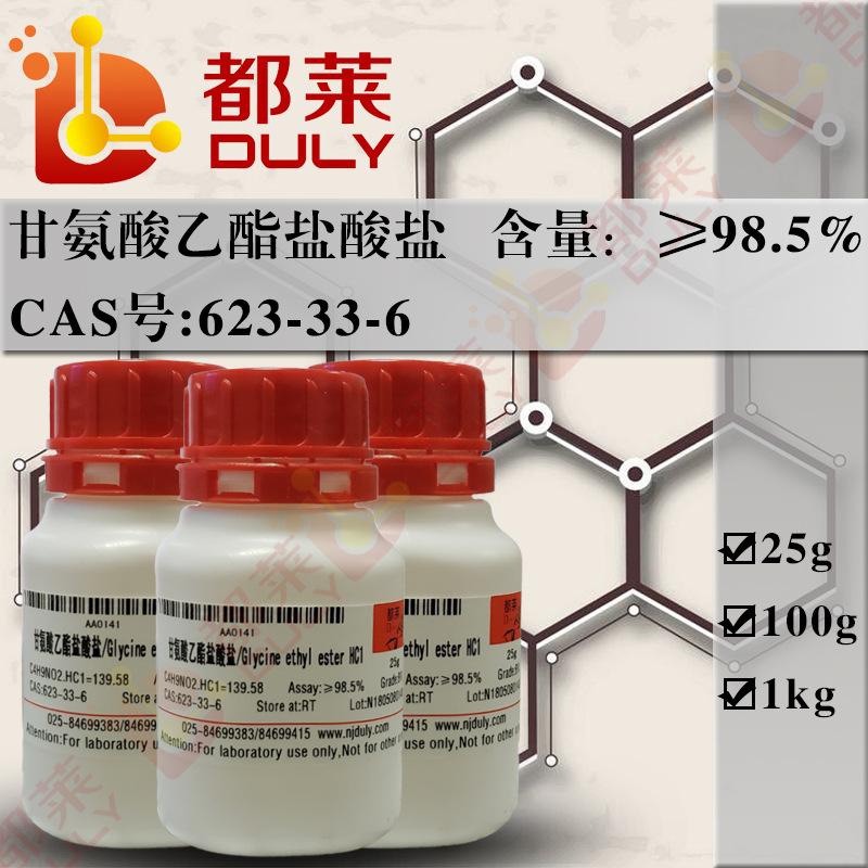 科研试剂  甘氨酸乙酯盐酸/Glycine ethyl ester HC1 现货 可开票