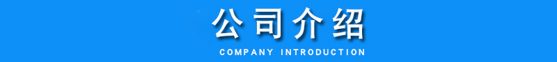 公司介绍