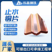 止水铜片水利工程T2紫铜片国标U型V型W型紫铜复合铜板广东厂家
