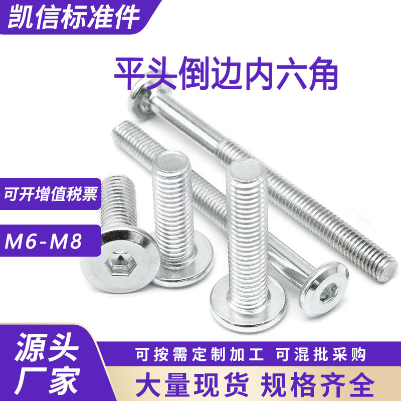 铁镀锌平头内六角倒边螺丝家具大圆头倒角斜边盘头机螺钉M工业级
