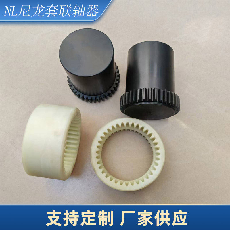 尼龙内齿联轴器nl齿式连轴器NL2NL3NL9油泵水泵电机弹性联轴器