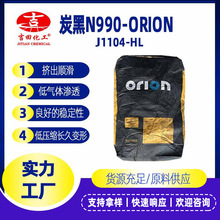 美国欧励隆Orion碳黑CORAX- N990 橡胶或塑料填充剂热裂解易分解