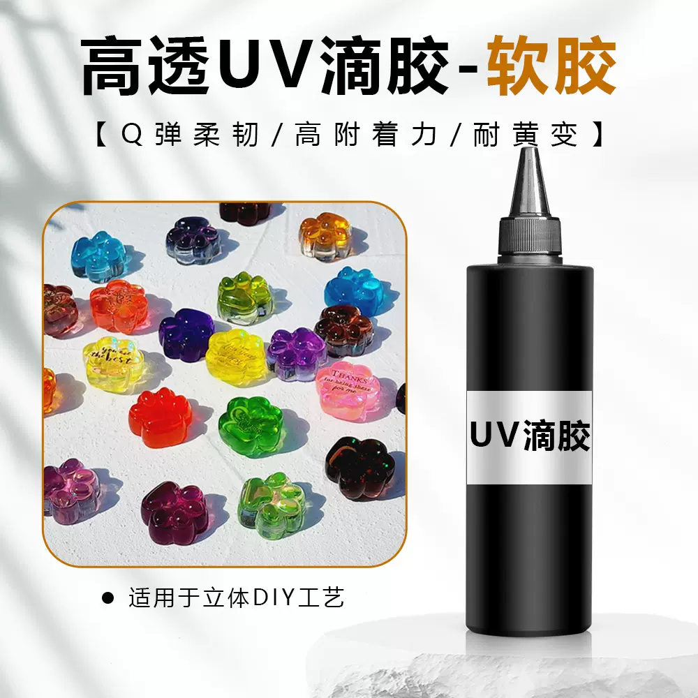 uv胶速干无气味水晶滴胶 手工diy流麻配饰制作材料高透明树脂UV胶