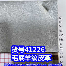41226#毛底羊纹皮革、细纹皮革小羊仔纹柔软乱纹