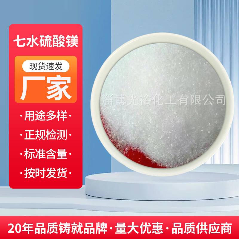 山东厂家直供七水结晶硫酸镁海水养殖用微量元素工业级肥料高含量