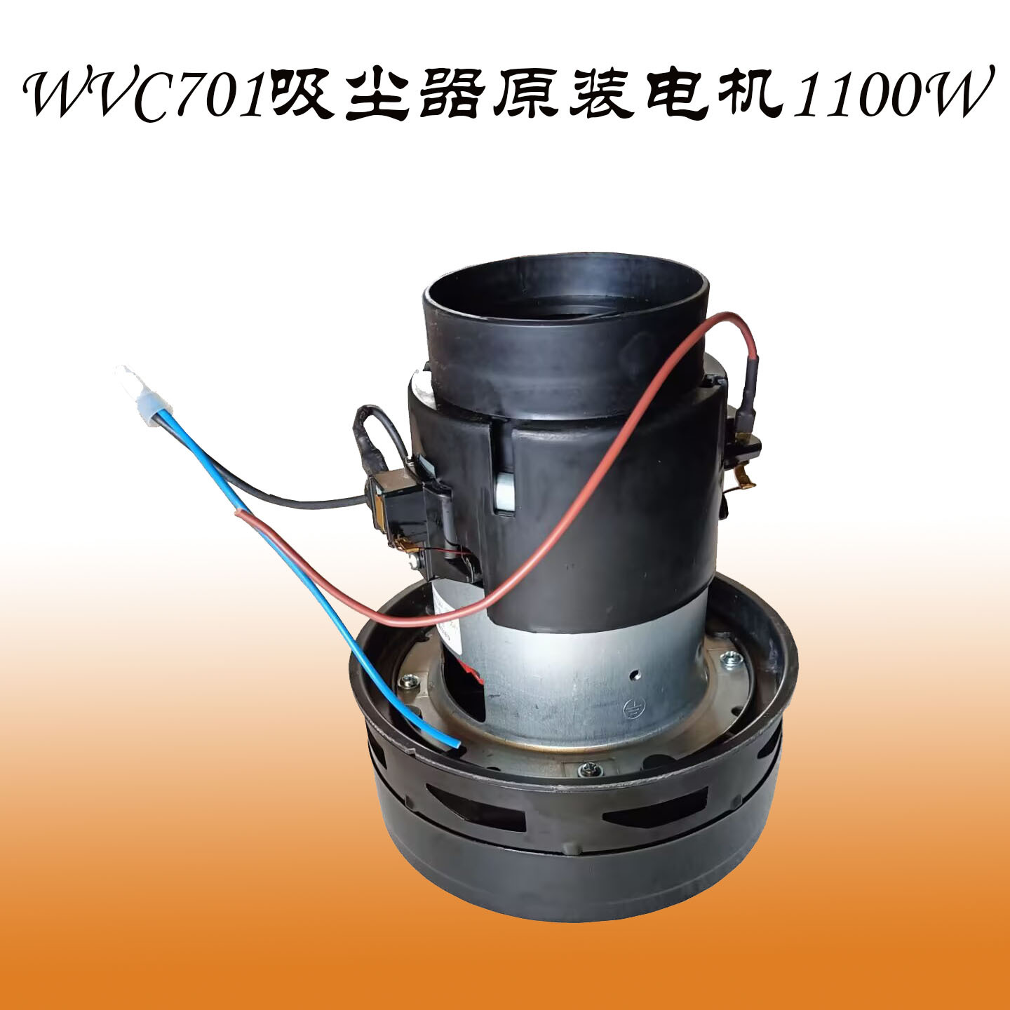 WVC701克力威干湿吸尘吸水机配件真空铜线吸尘电机吸水马达1100W