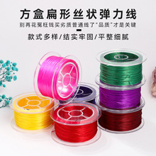 新品彩色方盒扁形手工编织穿珠原丝弹力线  水晶手链皮筋线松紧绳