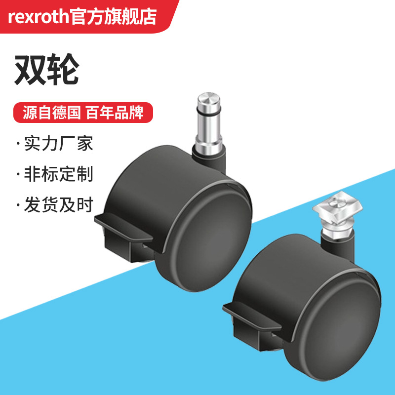 Rexroth/力士乐 双轮