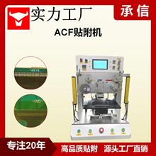 承信 ACF预贴机 贴附机 ACF贴付机 显示屏热压机 排线压合机
