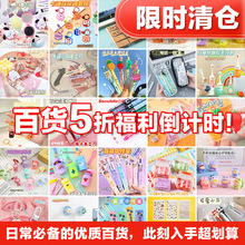 【限时清仓】挂件文具百货5折批发学生办公日用好物厂家直供超划