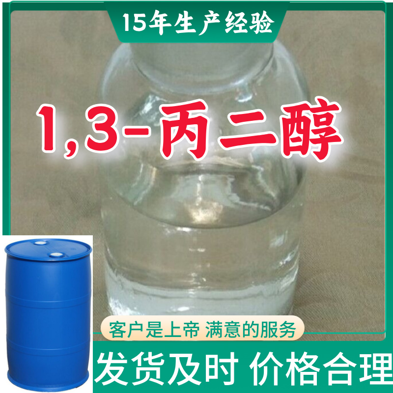 1,3-丙二醇   厂家直供顾客至上山东上海江苏满意的服务含量99%
