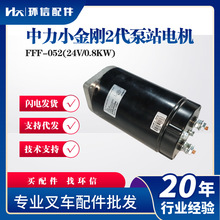 中力小金剛2代泵站電機FFF-052(24V/0.8KW)電動叉車搬運車配件