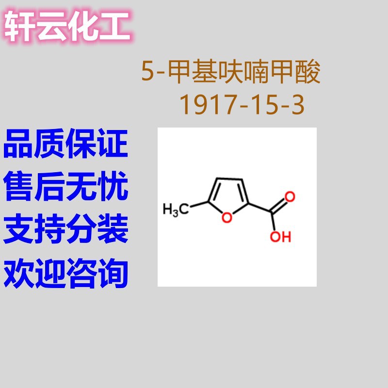 5-甲基-2-糠酸 5-甲基-2-呋喃甲酸 CAS 1917-15-3