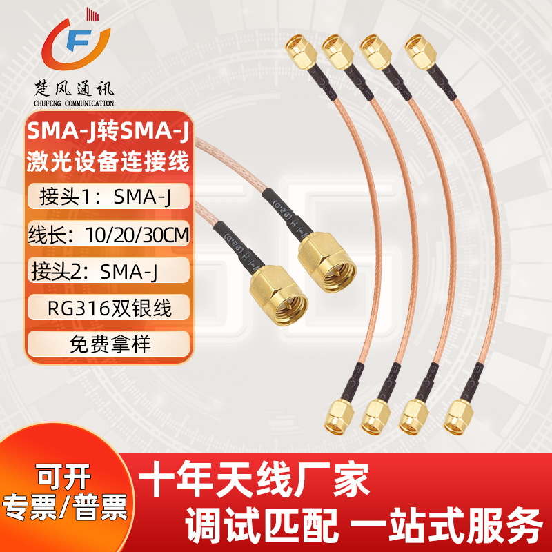 SMA高频头连接线SMA-JRP-SMA-J公头转公头RG316激光设备连接器
