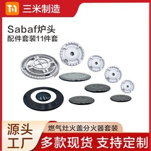 sabaf沙巴夫燃气灶烤箱炉头炉心配件分火器火盖套装130/100/75/55
