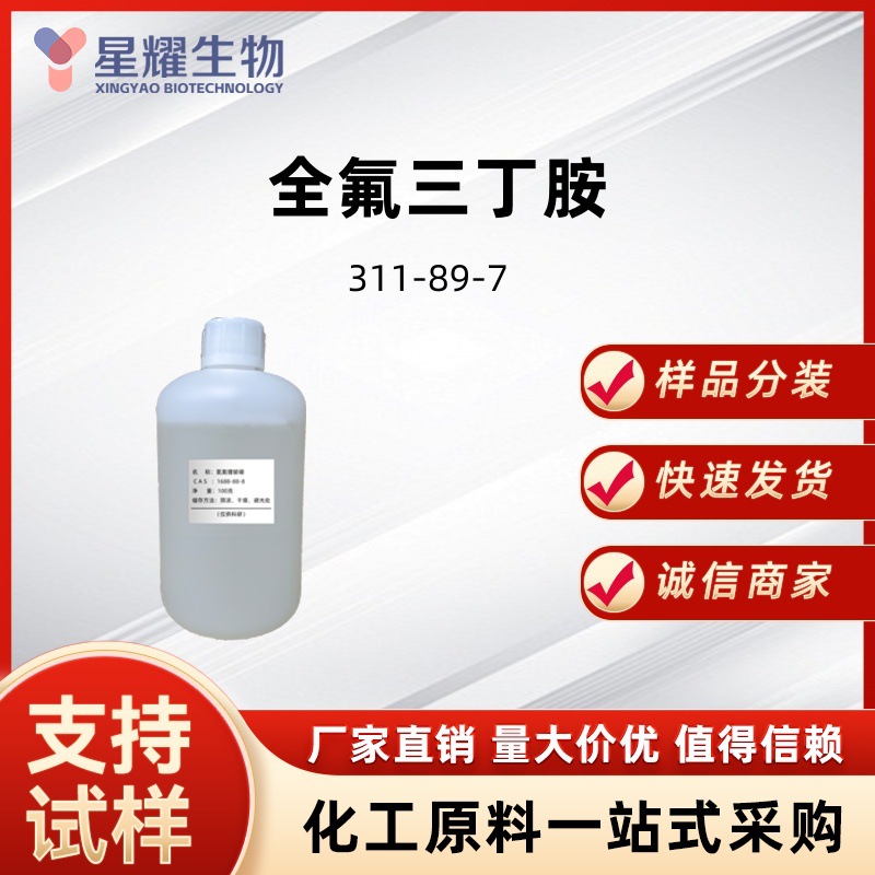 全氟三丁胺不冒烟无味少油不流失不蒸发高度稳定100-300度PFTBA