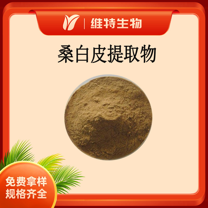 维特生物 桑白皮提取物5：1 白桑皮萃取粉 全水溶