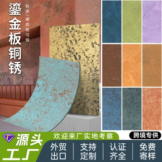 定制鎏金板柔性石材艺术鎏金板软石铁锈黛染铜锈板黛绿软质背景墙
