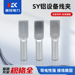 Wholesale aluminum equipment clamp SY series crimping plate wide compression type steel core aluminum single wire drainage plate hydraulic clamp