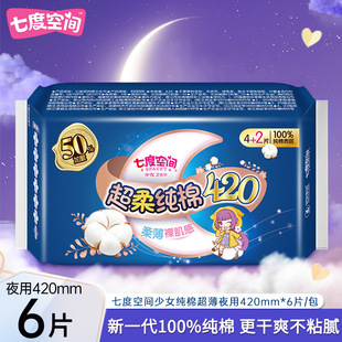Seven-dimensional space girls series ultra-thin cotton night 420mm sanitary napkin QSC6904 4 pieces/bag