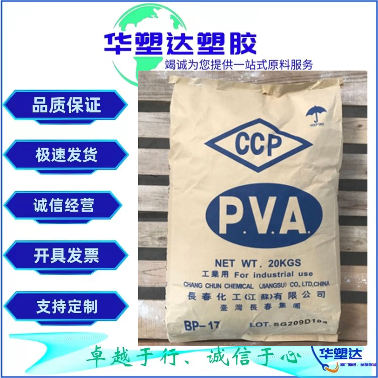 现货供应台湾长春聚乙烯醇BP17 pva粘合剂 乳化剂 维尼纶合成纤维