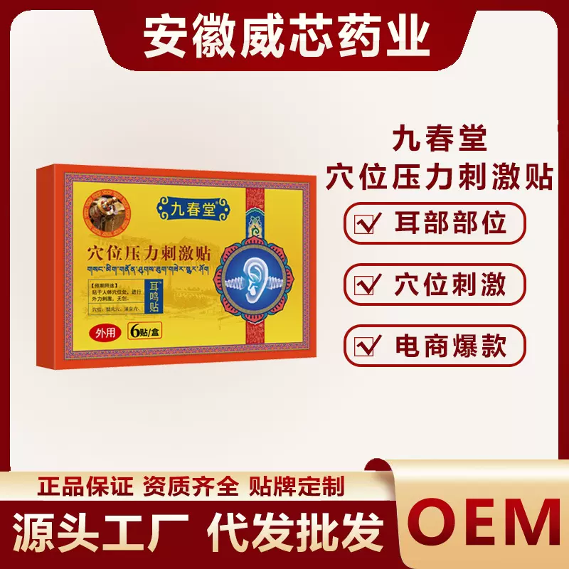 耳鸣贴穴位压力刺激贴九春堂中老年人耳朵嗡嗡耳鸣贴耳部用膏药贴