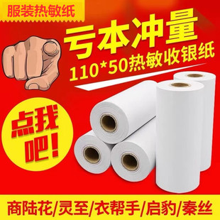 Shanglu flower printing paper 110x50 Qin silk thermal paper 110 medical recording paper 110 * 50mm clothing receipt