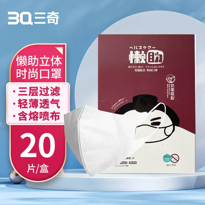 三奇懒助立体一次性口罩非医用三层含熔喷无纺布口罩轻薄透气便携