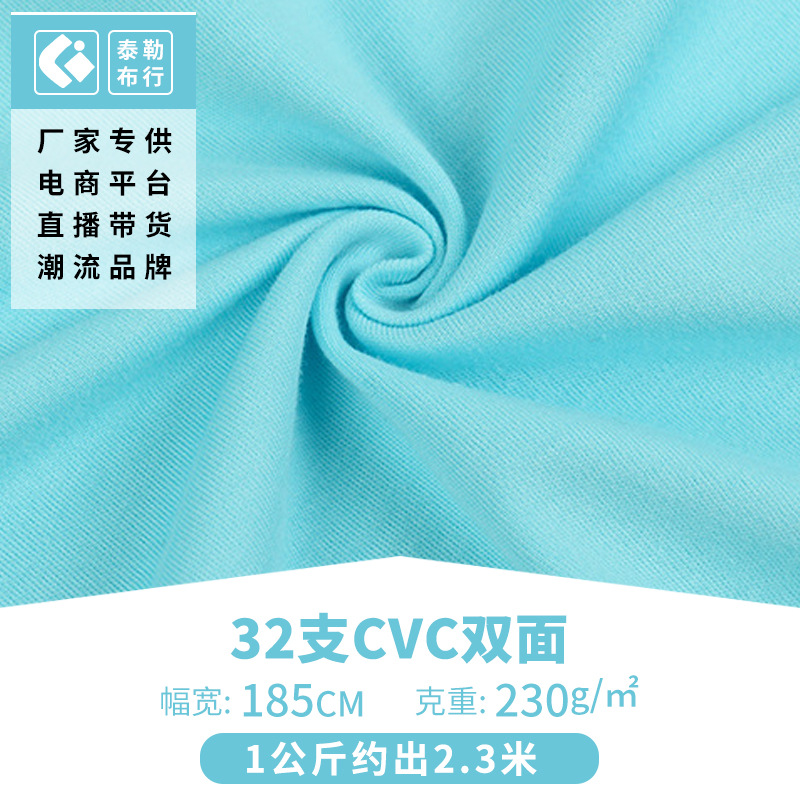 厂家32支CVC双面面料 涤棉针织双面汗布 童装打底手套面料批发