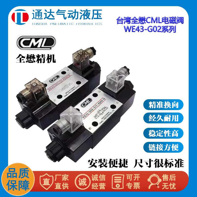 裁断机下料机 台湾原装正品WE43-G03-C11-A240 全懋CML电磁阀