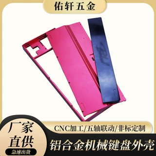定制电竞游戏机械键盘金属外壳自动车床加工铝合金五金键盘铝壳