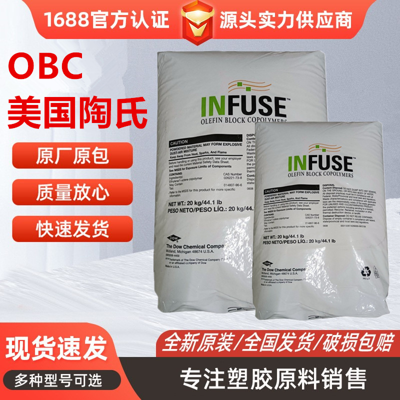 OBC美国陶氏9107增韧挤出发泡鞋底注塑OBC料耐高温高回弹OBC颗粒