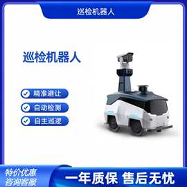 安防巡逻巡检机器人园区小区厂区景区实时监控巡逻远程无人巡查