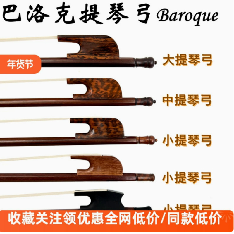 畅想高档巴洛克风格蛇木红檀木4/4小提琴弓子中提琴大提琴圆弓杆