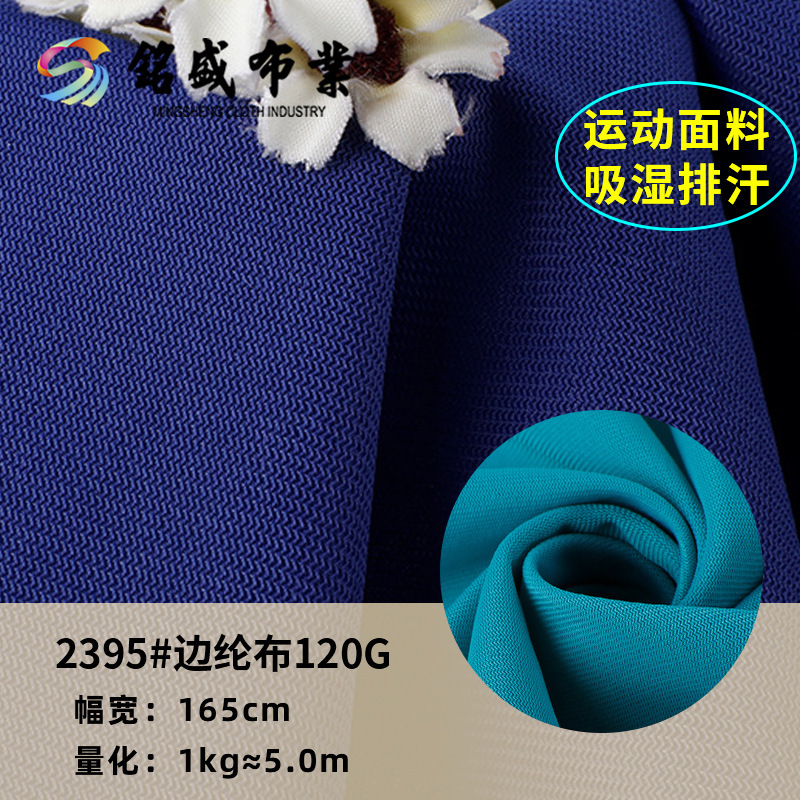 现货针织边纶布120g纯涤弹力透气运动T恤里布装饰布睡衣多用途布