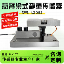 LZ-XB2悬臂梁式称重传感器模块高精度重量压测力荷重反应釜罐体