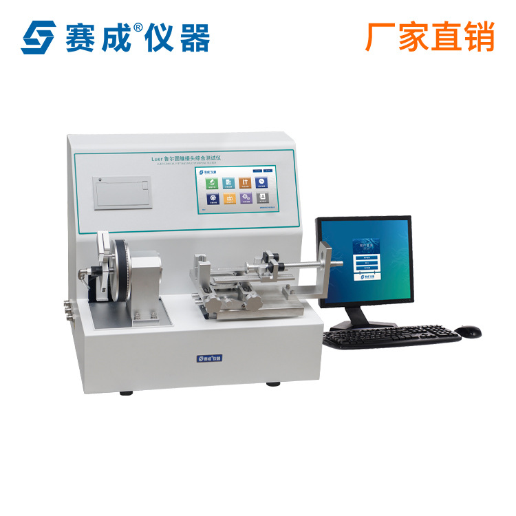 赛成Luer-C2  连接件性能综合检测仪 6%鲁尔圆锥接头多功能测试仪
