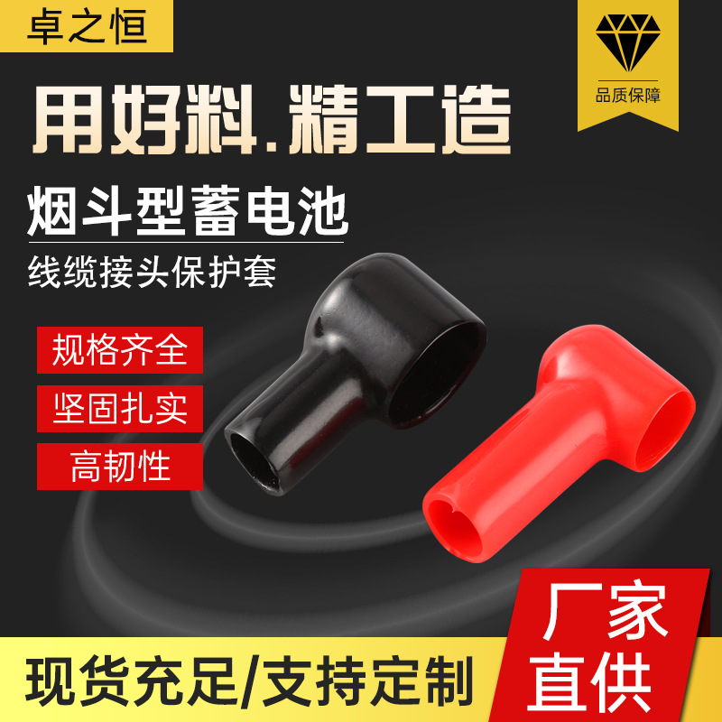 厂家直供电瓶型端子绝缘护套 烟斗型蓄电池线缆接头保护罩