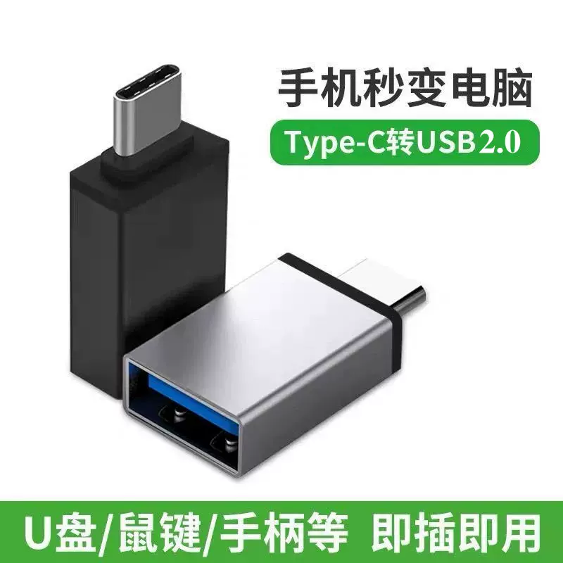 OTG转接头Type-c转USB2.0适用于华为安卓手机U盘鼠标铝合金转换器
